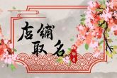 烘焙店名字简约 洋气烘焙店起名