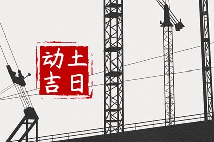 2023年7月22日动土好不好 适合建房子吗