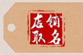 店铺起名 象征生意好的名字