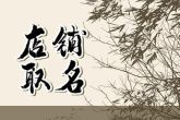 高雅的火锅店名字 火锅店霸气店名