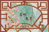 便利店取名 招财的便利店名字