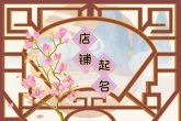 上档次的童装店名 开童装店取名