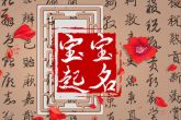 起名字唐姓女孩名字 唐姓女孩取名洋气
