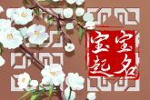 姓马女孩起名字大全 女儿姓马取什么名字