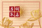 霸气的店名怎么起 很有个性的店铺名字
