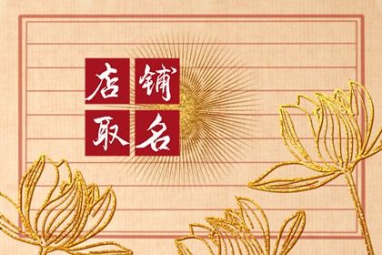 霸气的店名怎么起 很有个性的店铺名字