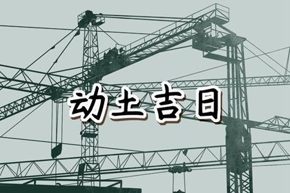 2023年7月29日宜动土吗 可以破土吗