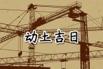 2023年7月30日动土好吗 是动土黄道吉日吗