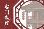 2023年7月10日安门好不好 宜装大门吗