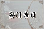 2023年7月11日适合安门吗 安门怎么样