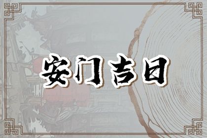 2023年7月11日适合安门吗 安门怎么样