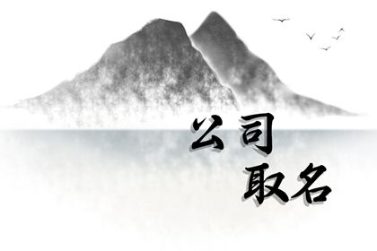 通俗大气的公司名字 吉祥公司起名