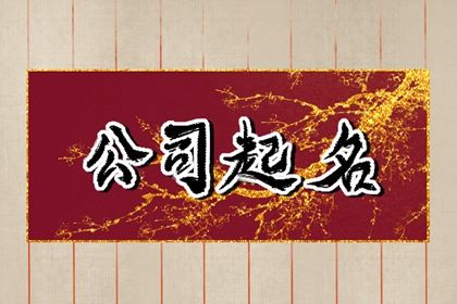 企业免费取名 寓意繁荣长久的公司名字