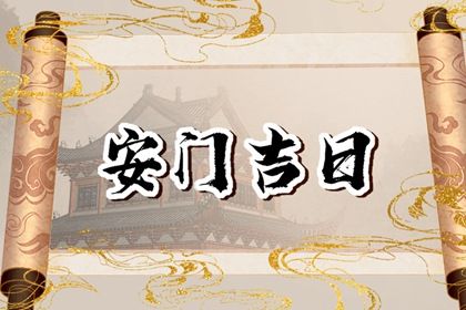 2023年7月17日可以安门吗 是安门吉日吗