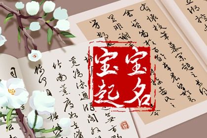属兔的人取什么名字最好 最火的兔宝宝名字