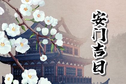 2023年7月26日可以安门吗 可不可以安门