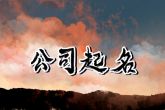 五行属水旺财的公司名 属水寓意好的名字