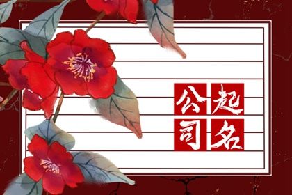 发财公司名称大全 寓意发财名字大全