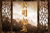 公司起名免费 顺风顺水的公司名字免费