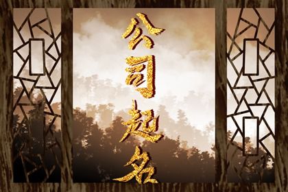 公司起名免费 顺风顺水的公司名字免费