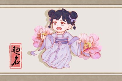 闫姓女孩起名字 姓闫的女孩名字最新