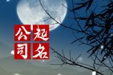 公司起名发财 财气旺的公司名称