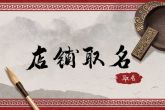 起店名大全免费婚庆 有创意的婚庆店名