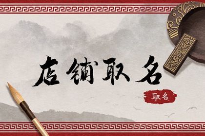 起店名大全免费婚庆 有创意的婚庆店名