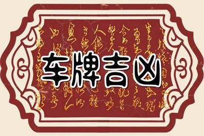 车牌尾号5没人选 尾数5为何不多见