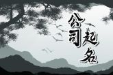 聚财三个字劳务公司名字 劳务公司免费起名