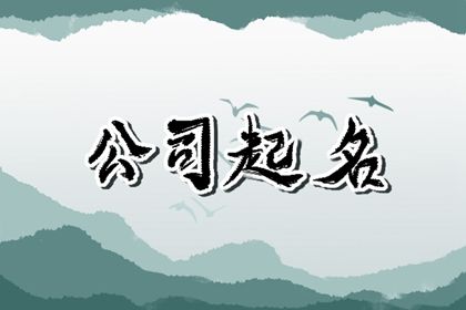 公司起名 财运旺的公司名字大全免费