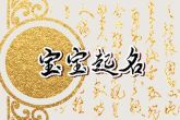 属兔的人适合的名字 新生婴儿取名字