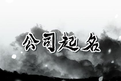 又顺利又有财气的公司名字三个字大全