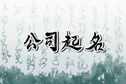 建材公司起名 发财又吉祥的建材公司名