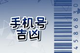 2004年属猴手机号什么好 属猴人吉祥号码