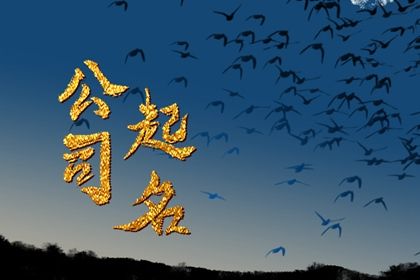 商贸公司起什么名字好听 最霸气的商贸名称