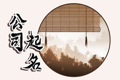 公司比较旺的名字 聚气生财的公司名称