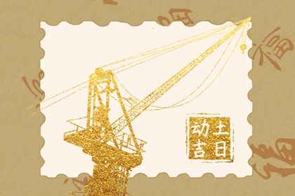 2023年8月2日宜动土吗 是动土的好日子吗