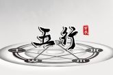 2023年8月17日五行穿衣指南 穿衣五行色搭配