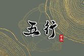2023年8月19日五行穿衣指南 今天穿衣颜色是什么查询