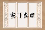 2023年8月5日可以安门吗 是安装门户吉日吗