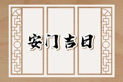 2023年8月5日可以安门吗 是安装门户吉日吗