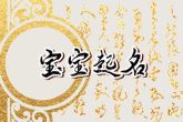 属兔缺金取什么名字 五行缺金的取名字大全