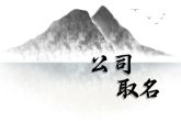 简短大气公司名称 公司起名免费