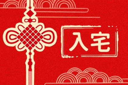 2023年8月28日入宅好不好 入新居好不好