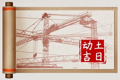 2023年8月26日动土好不好 适合建房子吗