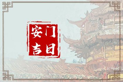 2023年8月16日适合安门吗 可不可以安门