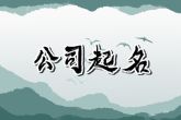 从山海经取公司名三个字 有格局的3字名字