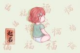 2023年8月出生的女宝宝取名 有福气的女孩名字