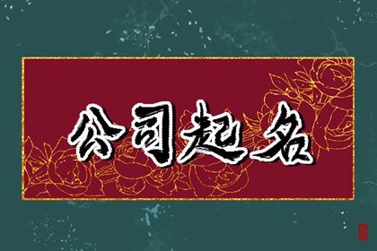 文化公司名字大全参考 响亮的文化公司名字